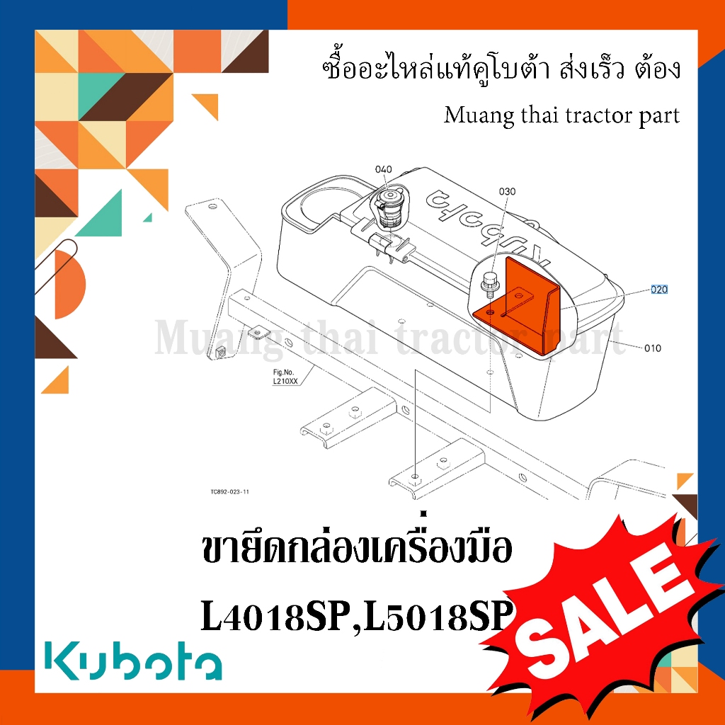 ขายึดกล่องเครื่องมือ Kubota รถแทรกเตอร์คูโบต้า รุ่น L4018SP, L5018SP tc892-18520