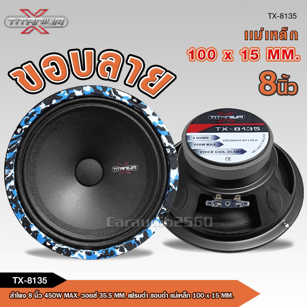 caraudio2560 ลำโพง8นิ้วเสียงกลางโม TX-8135 ช่วยให้เนื้อเสียงกระชับพุ่งไกลไม่แตกพร่า มี1/2ดอกให้เลือก