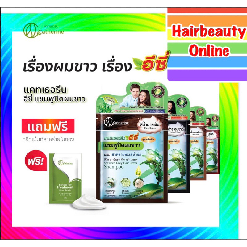 #CATHERINE EZI HAIR แคทเธอรีนแชมพูเปลี่ยนสีผม สูตรสาหร่ายทะเลน้ำลึก 25 มล