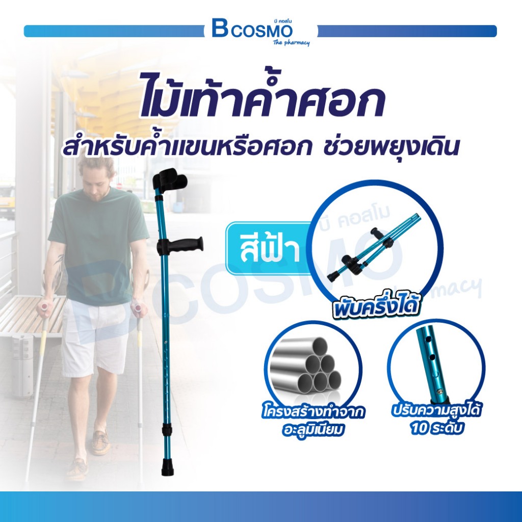 ไม้เท้าค้ำศอก 923L สีฟ้า ไม้ค้ำประคอง สำหรับค้ำแขนหรือศอก ช่วยพยุงเดิน ปรับระดับได้ พับครึ่งได้ ไม้เท้า