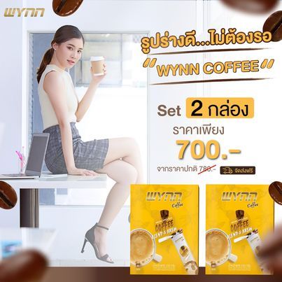 Wynn Coffee โปร 2 กล่อง ผลิตภัณฑ์กาแฟปรุงสำเร็จรูปชนิดผง คุมหิว อิ่มนาน