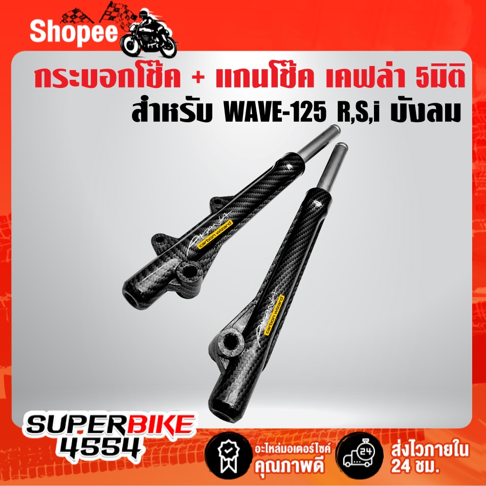 กระบอกโช๊คหน้า เคฟล่าสาน + แกนโช๊คหน้า  สำหรับ SCOOPY-I,CLICK-i + สติ๊กเกอร์ AK 2 ใบ
