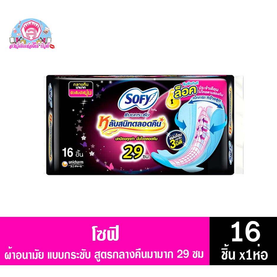 โซฟี แบบกระชับ หลับสนิทตลอดคืน ผ้าอนามัยแบบกลางคืนมามาก ขนาด 29 ซม. แพ็ค 16 ชิ้น