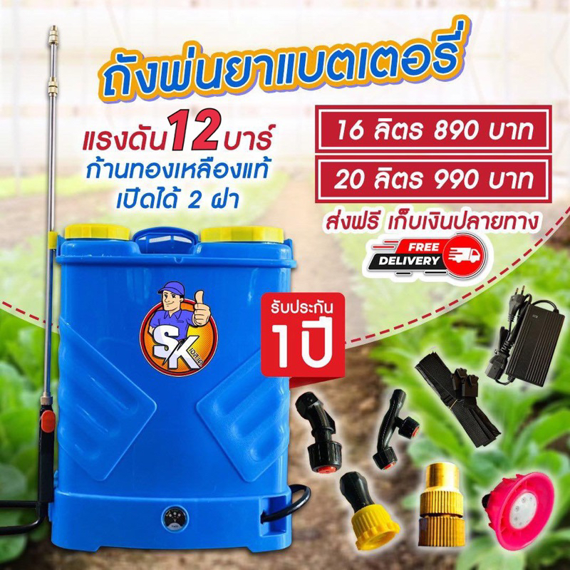 ถังพ่นยาแบตเตอรี่เอสเค SK ขนาด 20 ลิตร ส่งฟรี💥💥