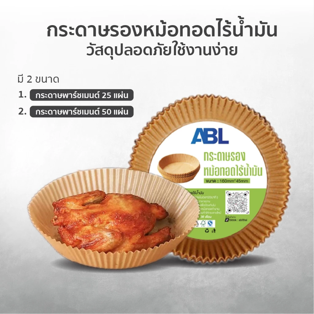 ABL กระดาษรองหม้อทอดไร้น้ำมัน ทรงกลม สีน้ำตาลธรรมชาติ (Wood) แบบใช้แล้วทิ้ง สําหรับ หม้อทอดไร้น้ำมัน จำนวน 50 ชิ้น/แพ็ค thumbnail 4