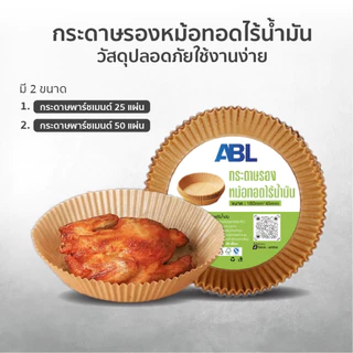 ABL กระดาษรองหม้อทอดไร้น้ำมัน ทรงกลม สีน้ำตาลธรรมชาติ (Wood) แบบใช้แล้วทิ้ง สําหรับ หม้อทอดไร้น้ำมัน จำนวน 50 ชิ้น/แพ็ค