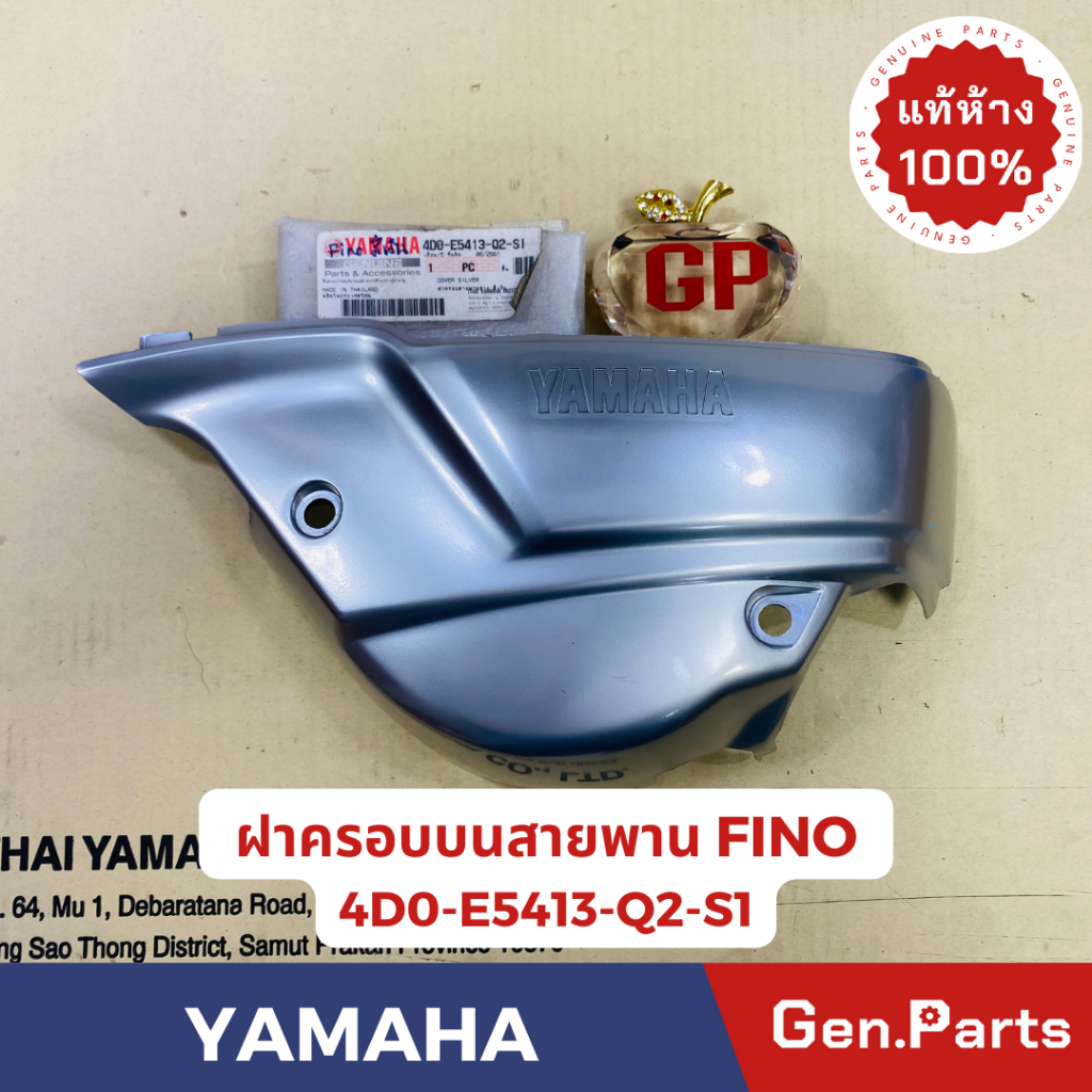 💥แท้ห้าง💥 ฝาครอบสายพานตัวล่าง ฟีโน่ FINO แท้ศูนย์YAMAHA รหัส 4D0-E5413-Q2-SI ชุบ