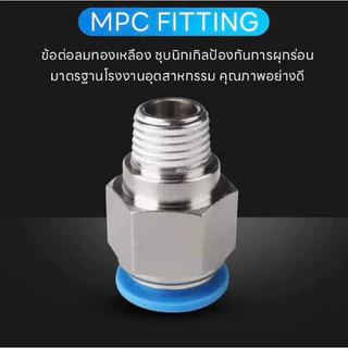 PAMY MPC ข้อต่อลม ข้อต่อลมเกลียวนอก ข้อต่อตรง ข้อต่อลม6mm สินค้าพร้อมส่ง PC PNEUMATIC FITTING