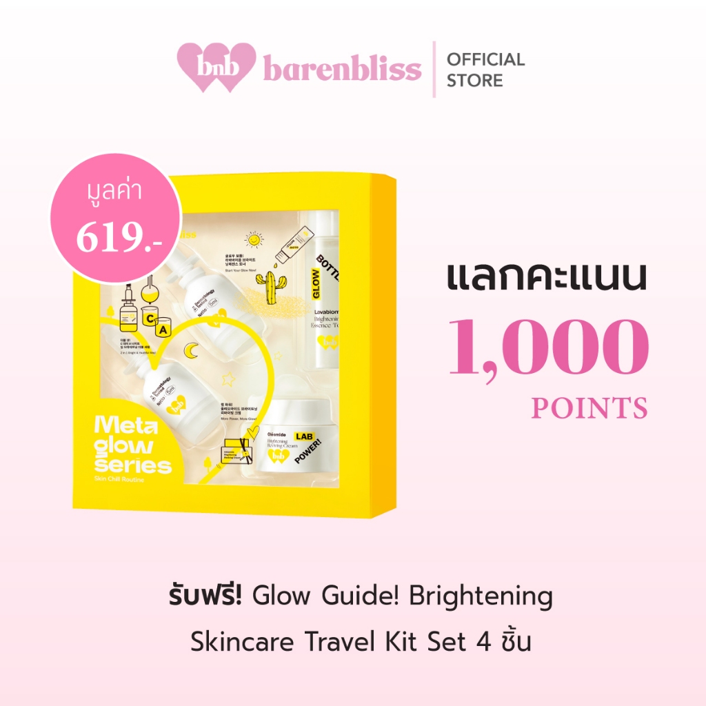 [Membership] Glow Guide! Brightening Skincare Travel Kit Set มูลค่า 619.-