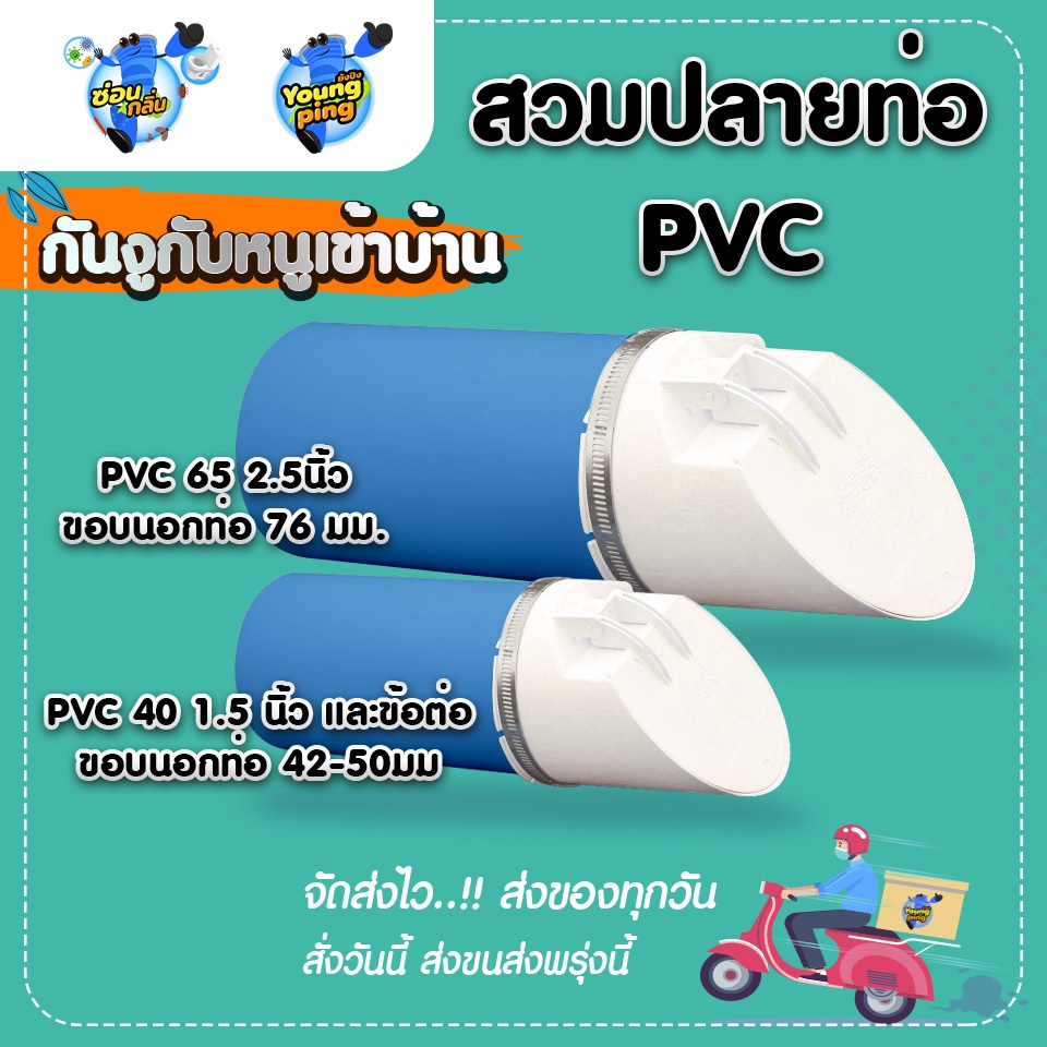 สวมปลายท่อ กันงูเข้าบ้าน สำหรับ PVC ท่อน้ำทิ้ง แบบนอน