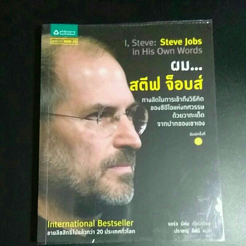 ผม.....สตีฟ จ๊อบส์ Steve jobs