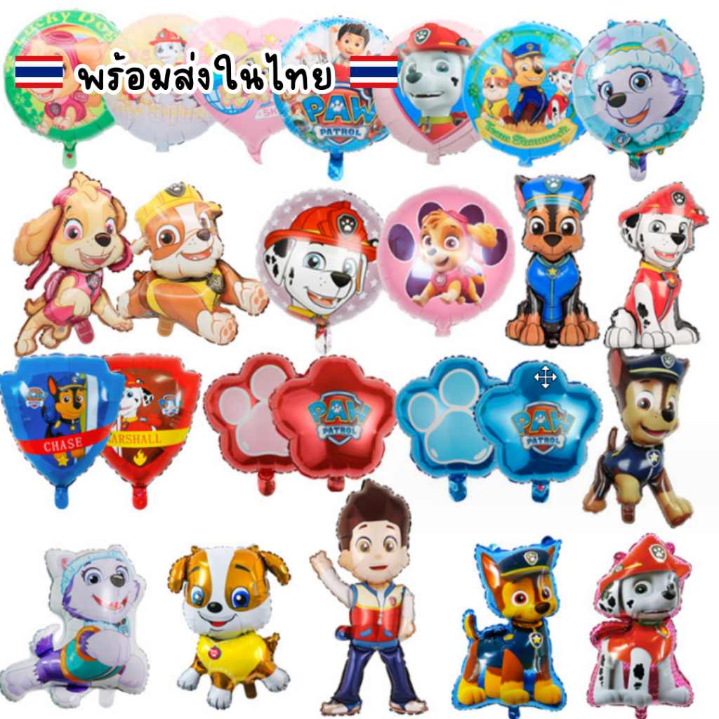(ร้านไทย ถูกสุด)ฟอยล์ลูกโป่งpaw patrol ฟอยล์ลูกโป่งหมาน่ารัก