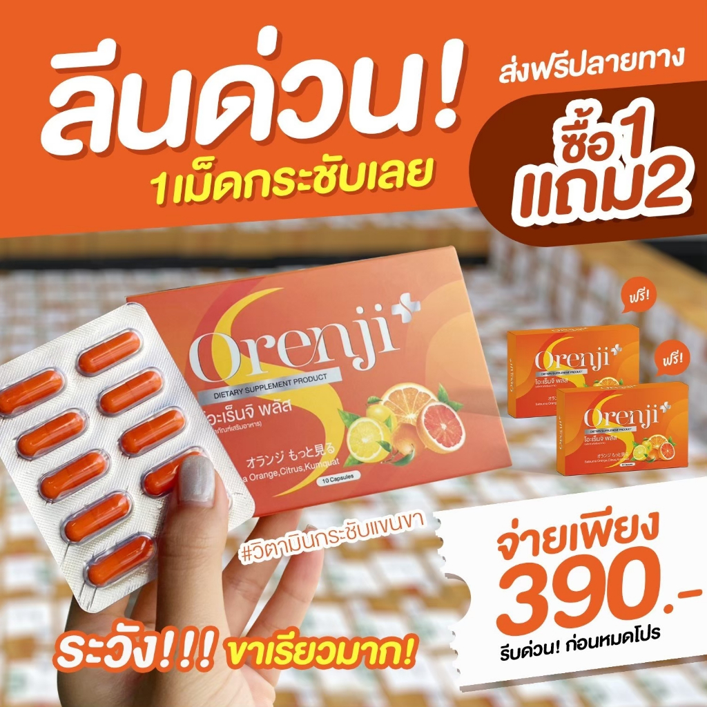 ++ ส่งฟรี ไม่ใช้โค้ด ++ ของแท้ 1 แถม 2 Orenji Plus โอะเร็นจิ พลัส วิตามินส้มลดน้ำหนัก คุมหิว อิ่มนาน ลดพุง
