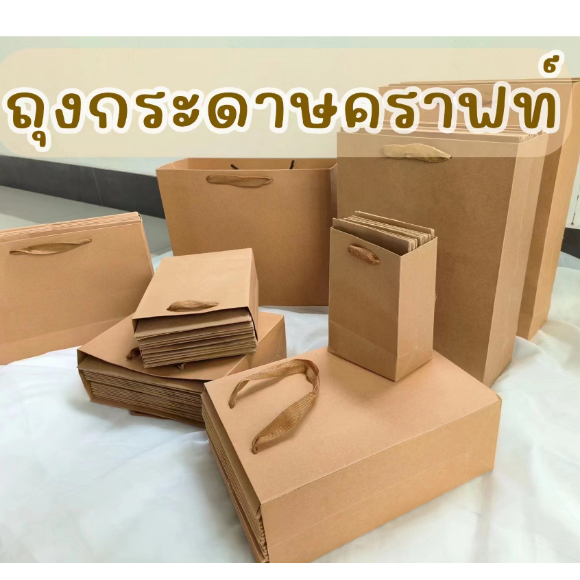 ถุงหูหิ้ว ถุงใส่ของ สีน้ำตาล กระดาษคราฟท์ ใส่เสื้อผ้า ใส่สินค้า ของใช้ทั่วไป ราคาถูก พร้อมส่ง