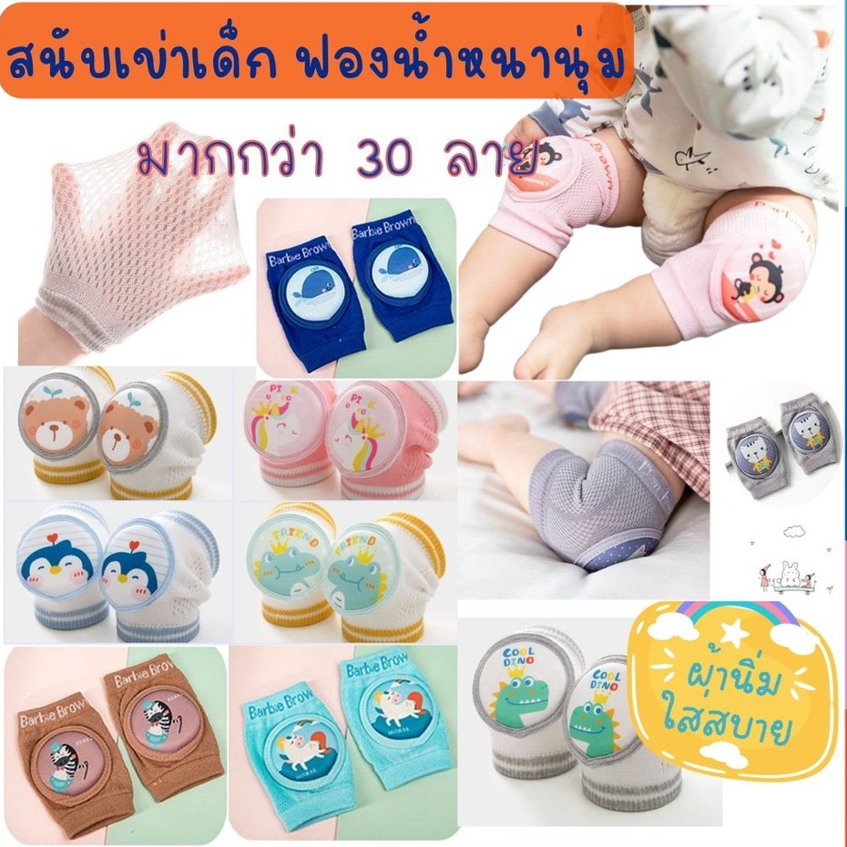 BabyBua พร้อมส่ง สนับเข่าเด็ก ถุงเข่า มีฟองน้ำหนานุ่มมาก ยืดหยุ่นดี กันกระแทก กันลื่น กันเสียดสี ช่วงหัดคลาน หัดเดิน