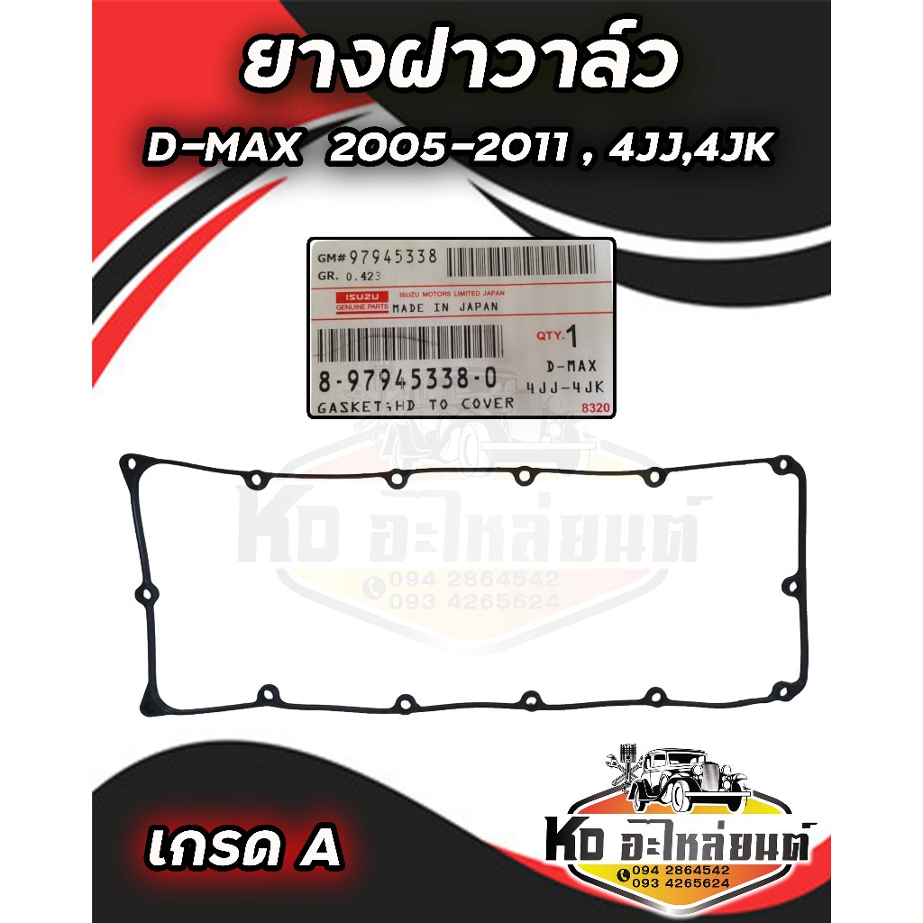 ยางฝาวาล์ว ยางครอบฝาวาล์ว ประเก็นฝาวาล์ว อีซูซุ (ISUZU) ดีแม็กซ์ D-MAX 2005-2011 4JJ , 4JK