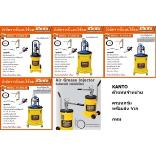 NKKT ถังอัดจารบี KANTO ktb-airg kt-airg มือโยก และ ต่อปั้มลม…