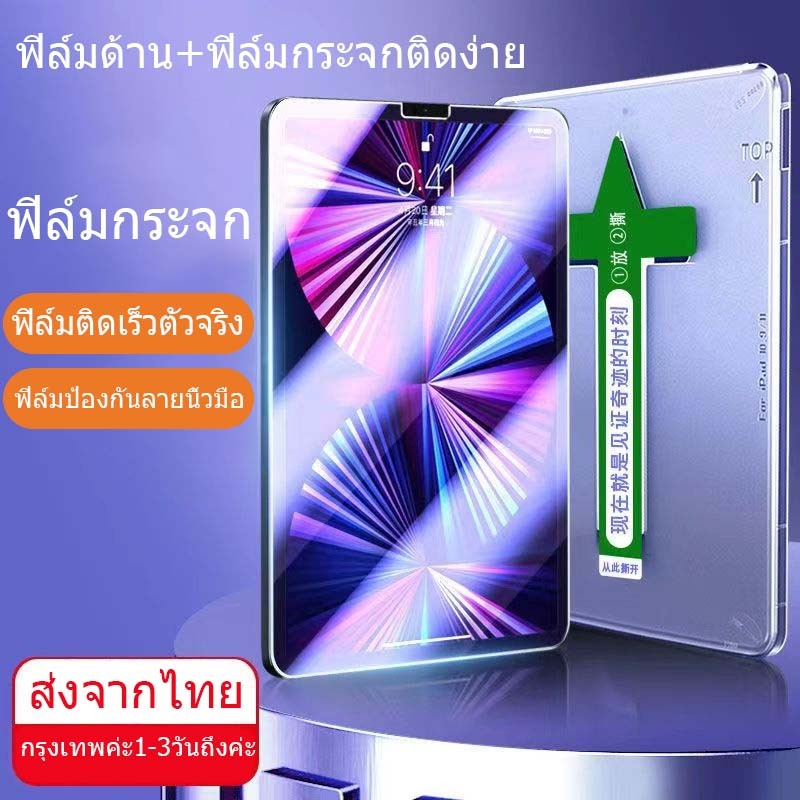 ฟิล์มกระจกใช้สำหรับไอแพดรุ่นล่าสุดมีครบทุกรุ่นAir4/3/10.9 10.2 gen5/6 gen9/8 /7 9.7 10.2 Pro11 pro 10.5 mini4/5 mini6