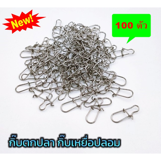 ///เซต100ตัว/// กิ๊บเหยื่อปลอม อุปกรณ์เสริมตกปลา เบอร์0-เบอร์4