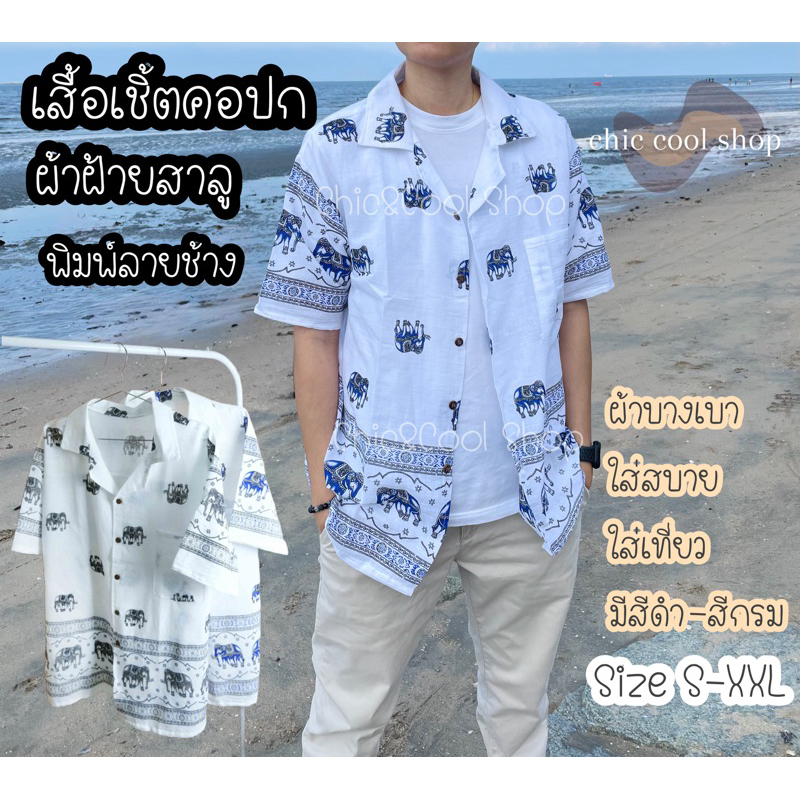 เสื้อเชิ้ตคอปก ผ้าฝ้ายสาลู สีขาวพิมพ์ลายช้าง แขนสั้น ผ้าบางเบา นุ่ม ใส่สบาย ไม่ร้อน ไปทะเล