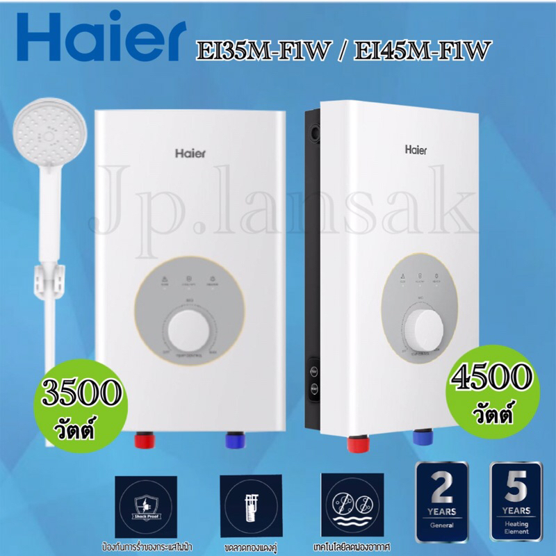 Haier เครื่องทำน้ำอุ่น รุ่น EI35M-F1 /EI45M-F1 กำลังไฟ 3500 /4500 วัตต์