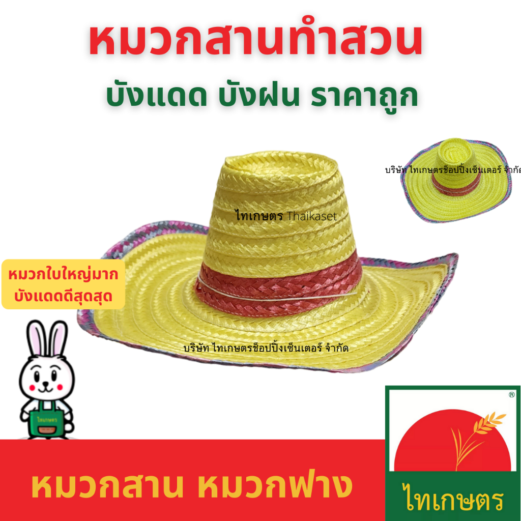 หมวกสาน ทรงแบบหมวกฟางปีกกว้าง ใส่กันแดด ทำสวน ออกทำงานกลางแจ้ง