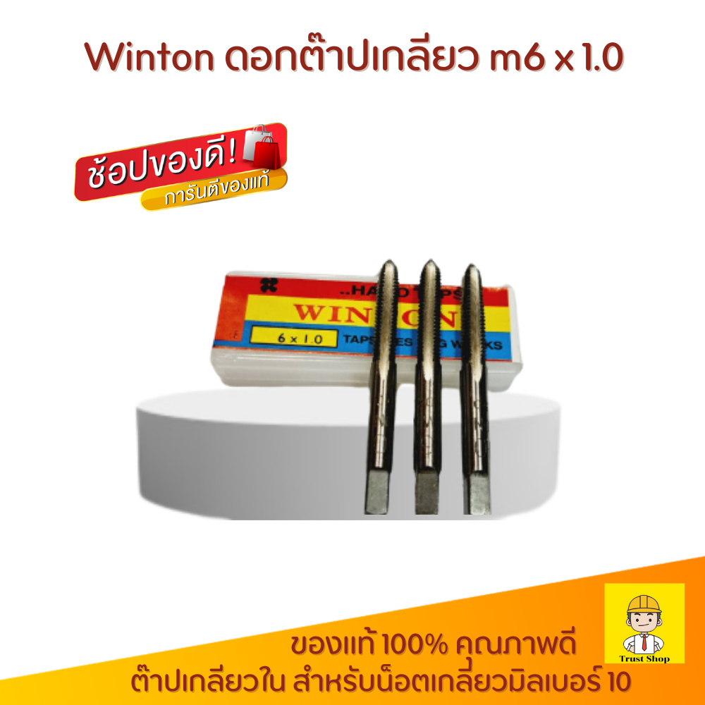 Winton ดอกต๊าปเกลียว m6 x 1.0 ดอกต๊าป น็อตเกลียวมิล เบอร์ 10 บรรจุ 3 ดอกต่อเซต