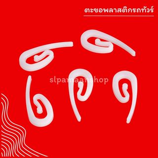 ม่าน ตะขอพลาสติกรถทัวร์ ตะขอเกี่ยวผ้าม่าน อุปกรณ์ผ้าม่าน