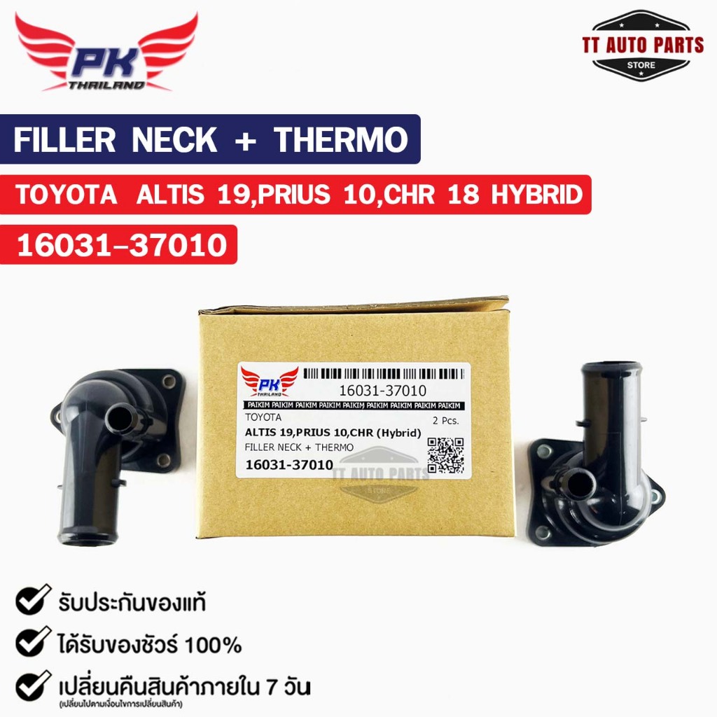 คอห่าน TOYOTA ALTIS ปี19 PRIUS ปี10 CHR ปี18 Hybrid ( ราคาต่อ 1 ชิ้น ) PAIKIM คอห่านโตโยต้า 16031-37010