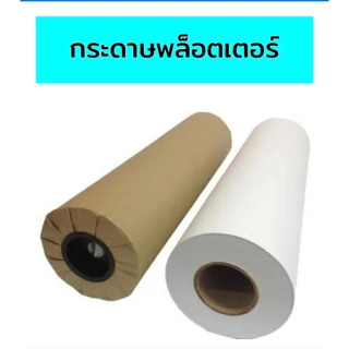 กระดาษพล็อตเตอร์ 80 แกรม ขนาด A1 62 Cm x 50 M แกน 2“ จำนวน 1 ม้วน