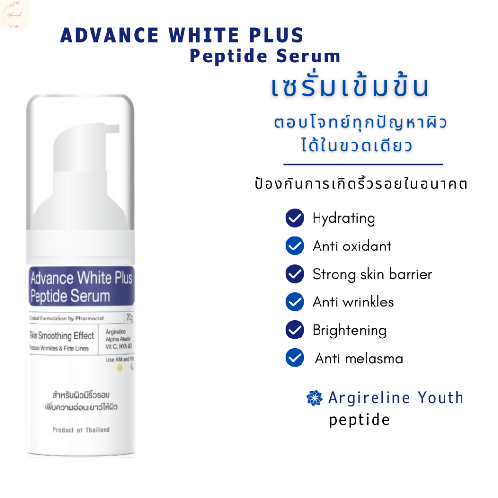 เซรั่มเข้มข้น Advance White Plus Peptide Serum  20 g.