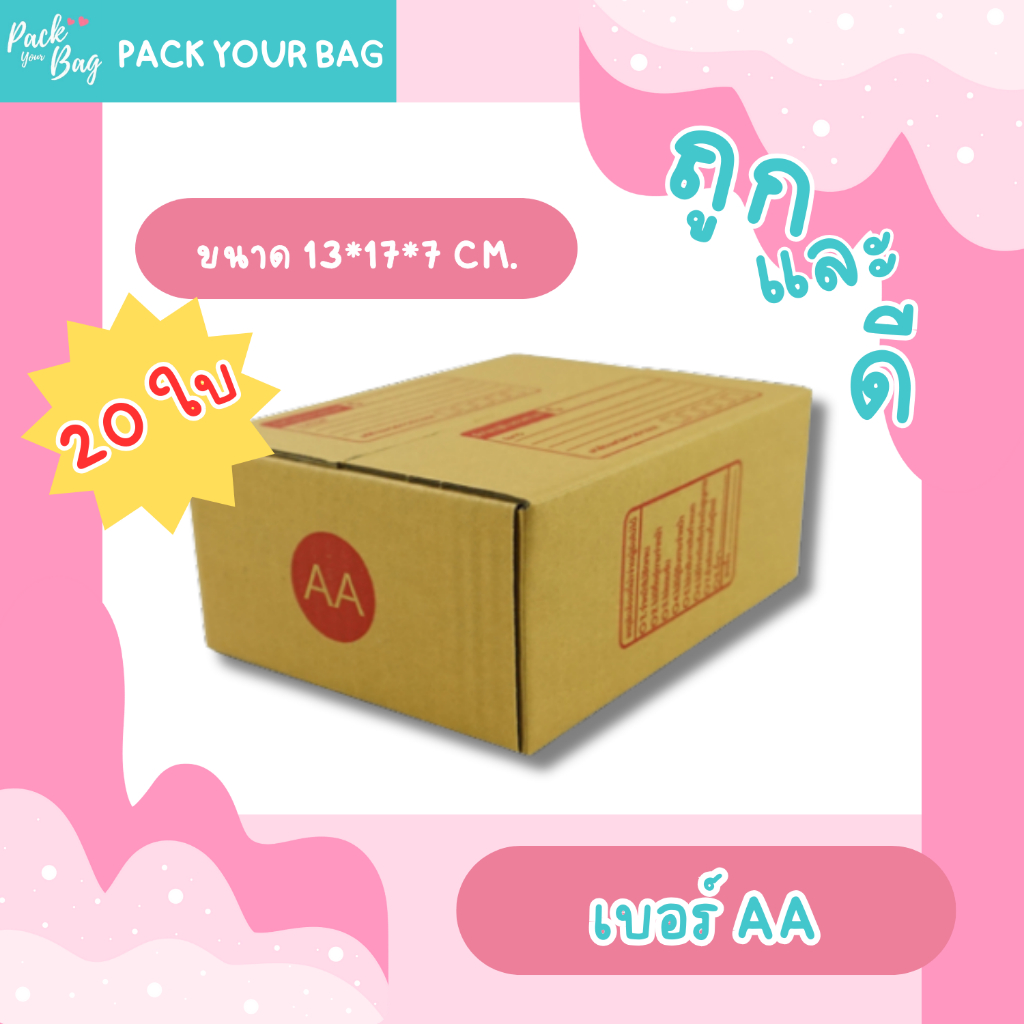 กล่องไปรษณีย์ กล่องพัสดุ กล่องไปรษณีย์ราคาถูก เบอร์AA [แบบพิมพ์] ขนาด 13x17x7 ซม. [20ใบ]