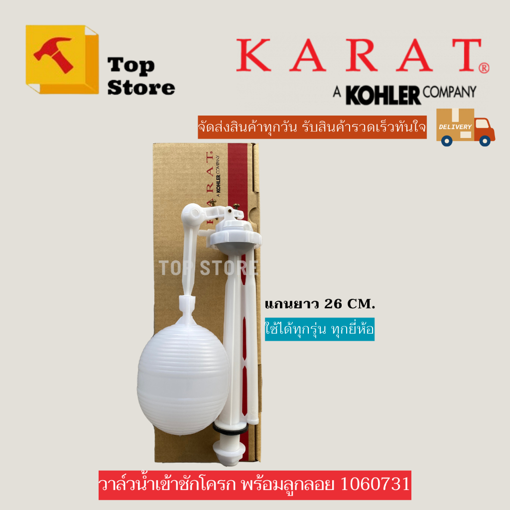 TOP STORE วาล์วน้ำเข้าชักโครก 1060731-SP  กะรัต KARAT แท้ 100% ลูกลอยน้ำเข้าชักโครก วาล์วน้ำเข้า