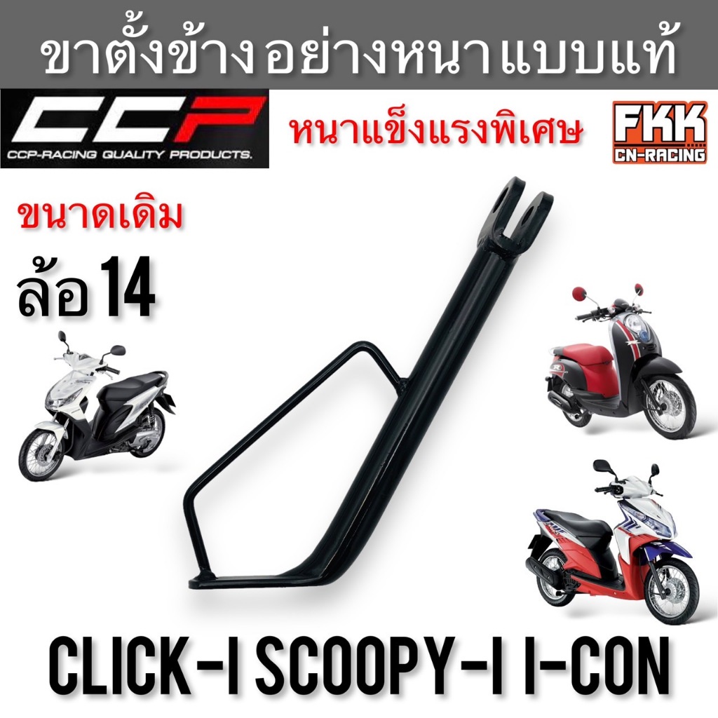 ขาตั้งข้าง Click-i Click125i Click150i Scoopy-i I-Con อย่างหนา แบบแท้อย่างดี งานคุณภาพสูง CCP-Racing คลิกไอ คลิก125i