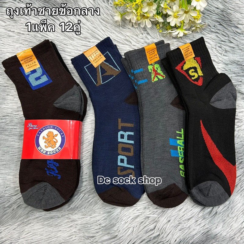 ถุงเท้าข้อกลางลายสปอร์ต ใส่ทำงาน ขนาดฟรีไซส์ 37-45 1แพ็คมี 12คู่ (สินค้าคละสีคละลาย) ผ้าดี ผ้ายืด พร้อมส่งจ้า