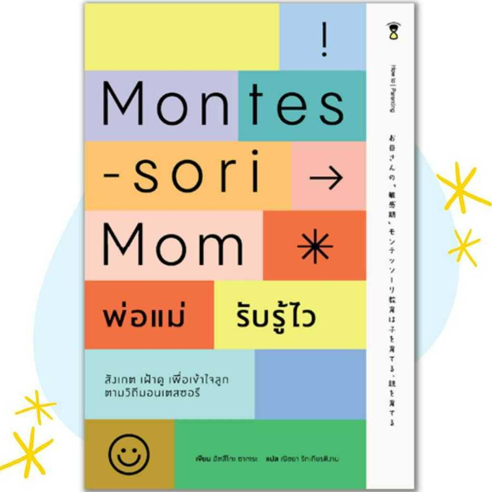 Montessori Mom พ่อแม่รับรู้ไว  สังเกต เฝ้าดู รับรู้เพื่อเข้าใจลูก ตามวิถีมอนเตสซอรี