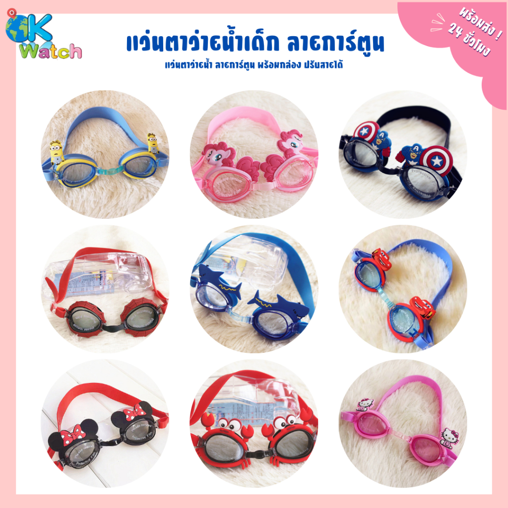 OK Watch แว่นตาว่ายน้ำเด็ก ลายการ์ตูน สำหรับเด็ก 2 - 10 ปี