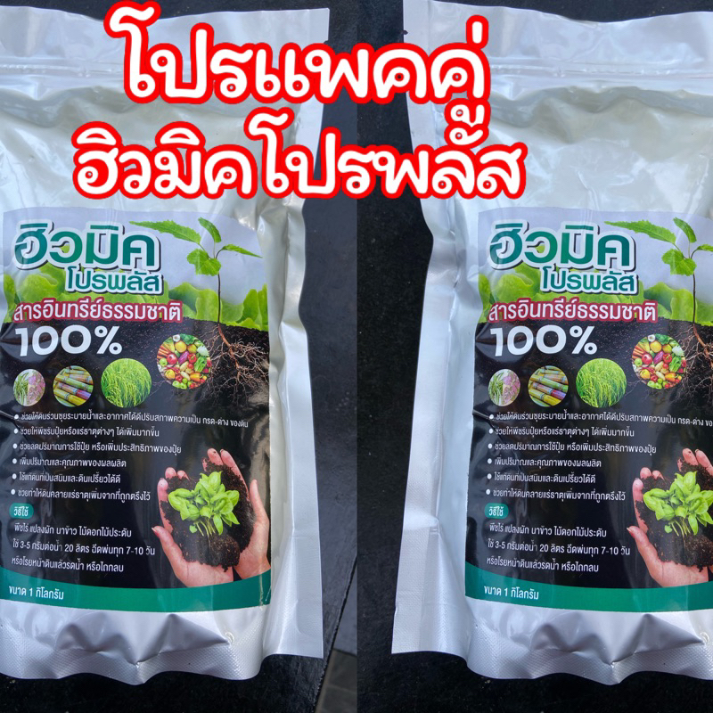 ฮิวมิคโปรพลัสแพคคู่จัดโปรราคาสุดคุ้ม