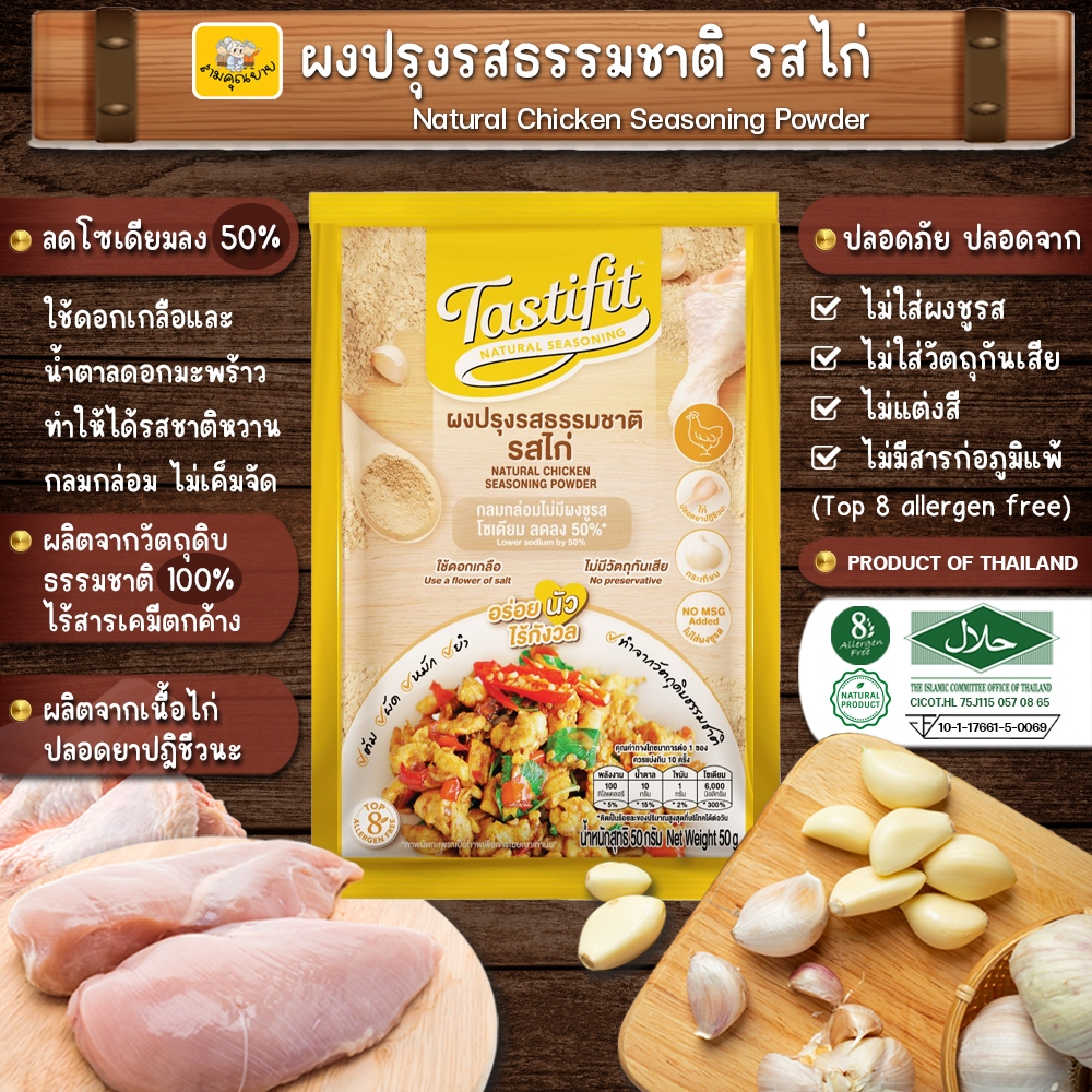 ผงปรุงรสไก่ ขนาด 50 กรัม ผลิตจากเนื้อไก่ปลอดยาปฎิชีวนะ ใช้วัตถุดิบจากธรรมชาติ100% ผงน้ำซุป ผงปรุงรส ผงปรุงสำเร็จรูป