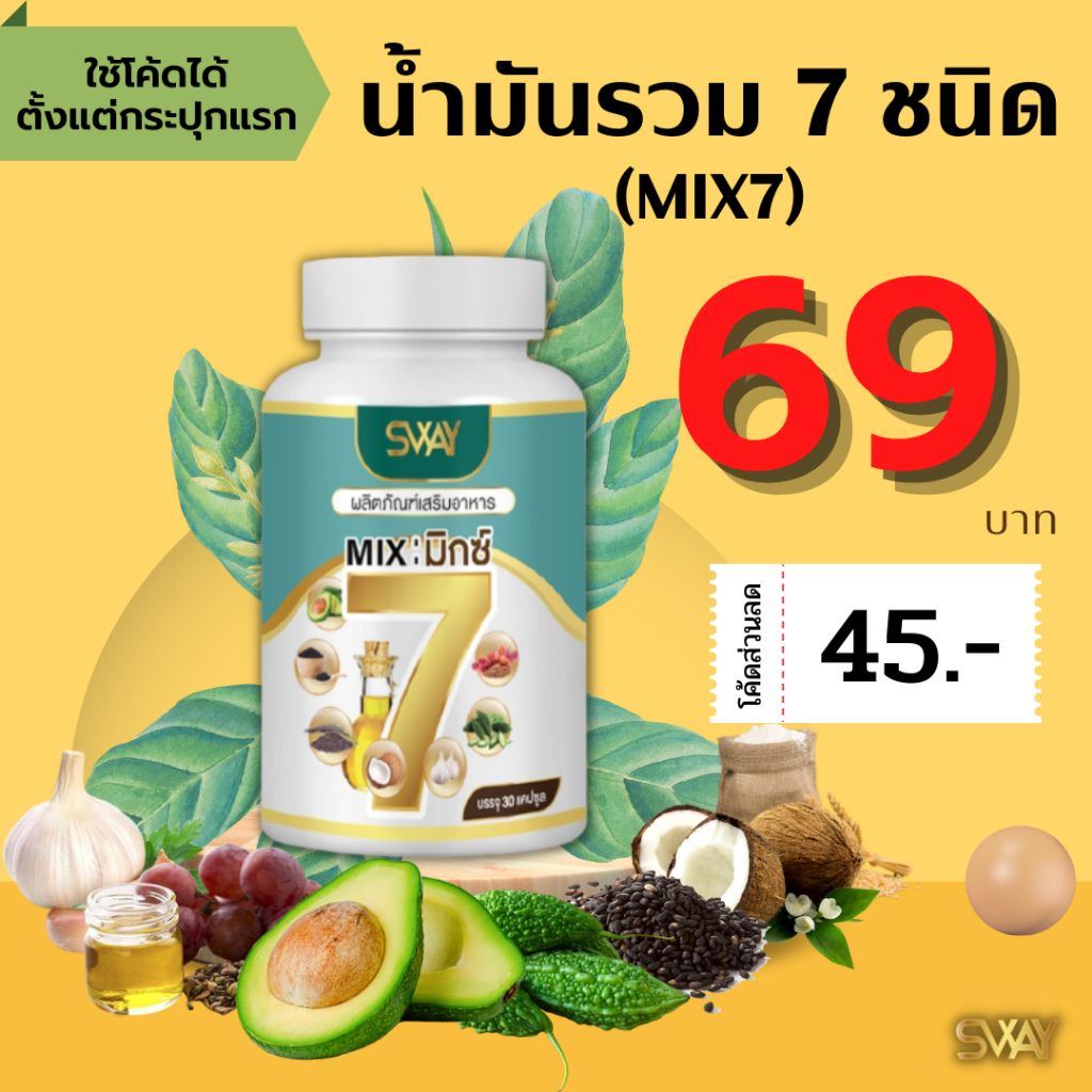 (โค้ดลด 45฿) น้ำมันมิกซ์ 7 Mix 7 oil รวม 7 ชนิด ครบเบาหวาน ความดัน ไขมัน ข้อ เข่า สกัดเย็น 100% Sway