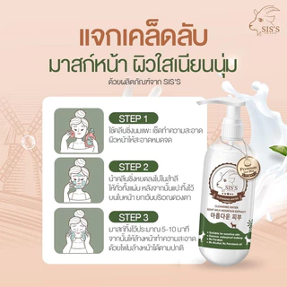 คลีนซิ่งนมแพะ SIS’S ไมเซล่าคลีนซิ่งวอเตอร์นมเเพะภูเขา 200ml.