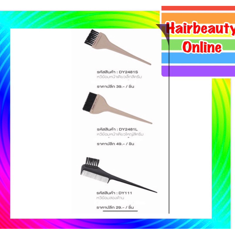 หวีย้อมผม หวีทำเคมี ทาครีม หวีทำสี Cameo แปรงย้อมผม ทาสี ทำเคมี