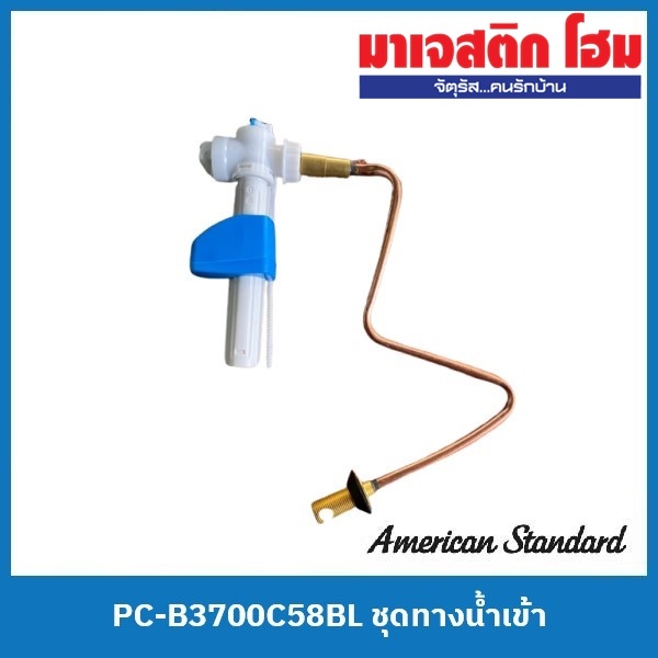 American Standard PC-B3700C58BL ชุดทางน้ำเข้า