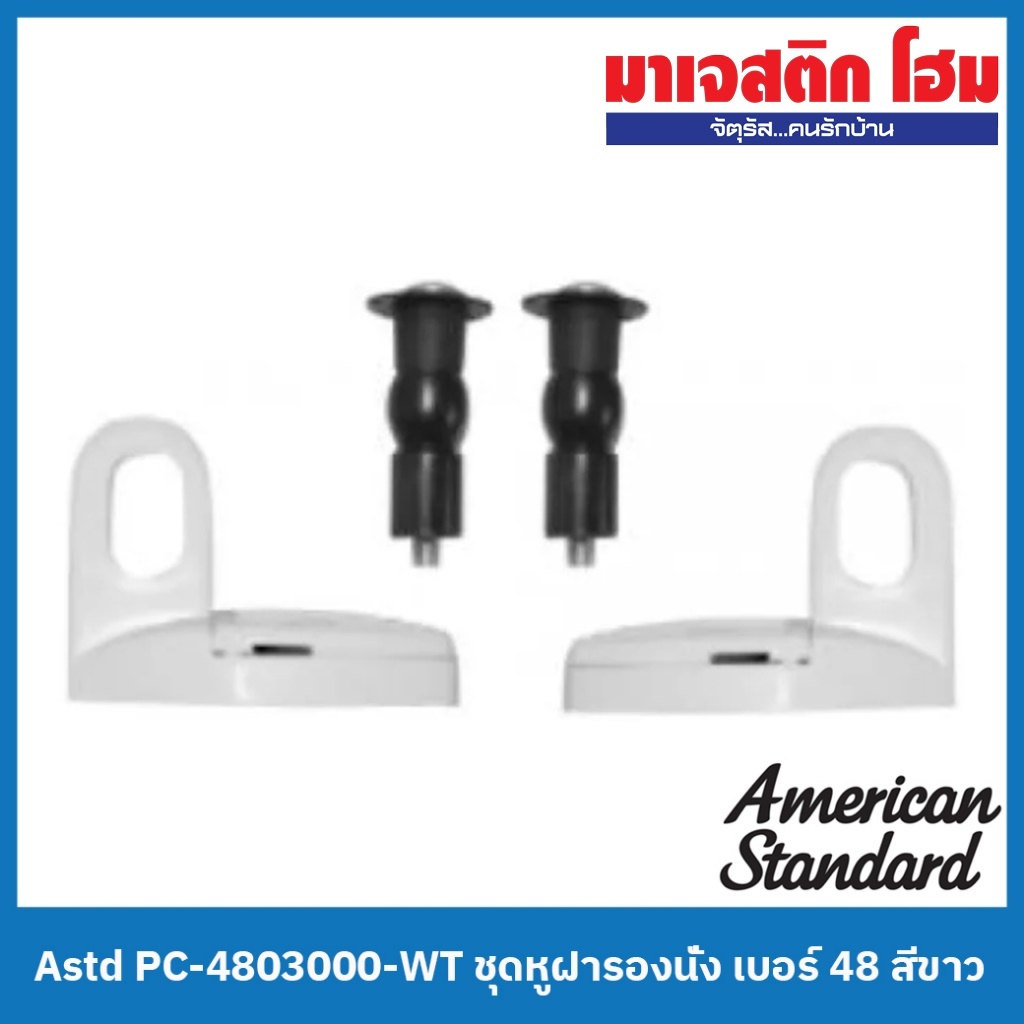 American Standard PC-4803000-WT ชุดหูฝารองนั่ง เบอร์ 48 สีขาว