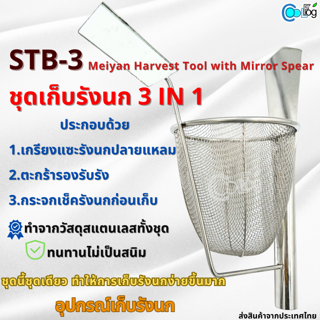 ชุดเก็บรังนก 3IN1 อุปกรณ์เก็บรังนก ชุดนี้ชุดเดียวทำให้เก็บง่ายขึ้น Meiyan Harvest Tool with Mirror Spear SBT-3