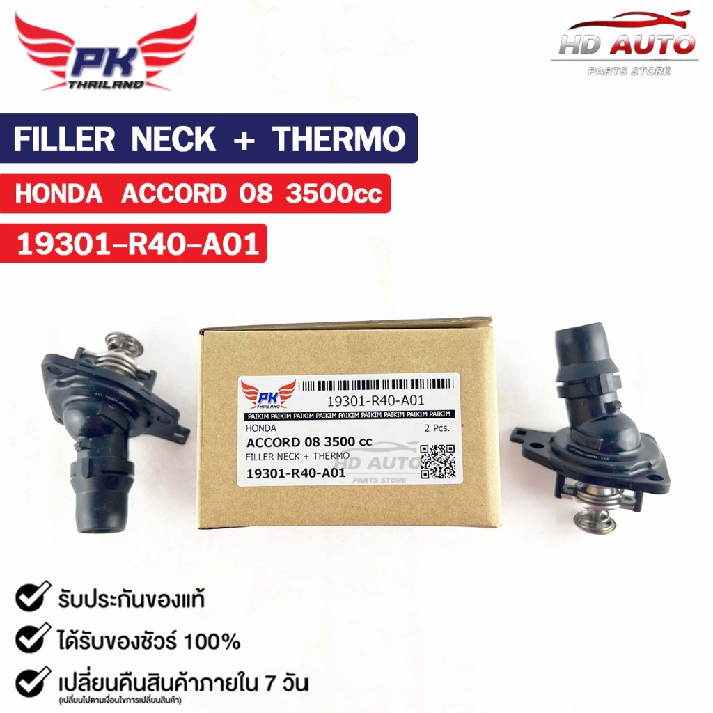 คอห่าน HONDA ACCORD ปี08 3500cc ( ราคาต่อ 1 ชิ้น ) PAIKIM คอห่านฮอนด้า แอคคอร์ด 19301-R40-A01