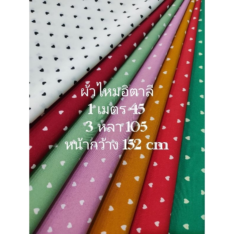 ผ้าไหมอิตาลี ลาย Mini Heart ชุด 7 สี หน้ากว้าง 152 cm เนื้อนิ่มมาก