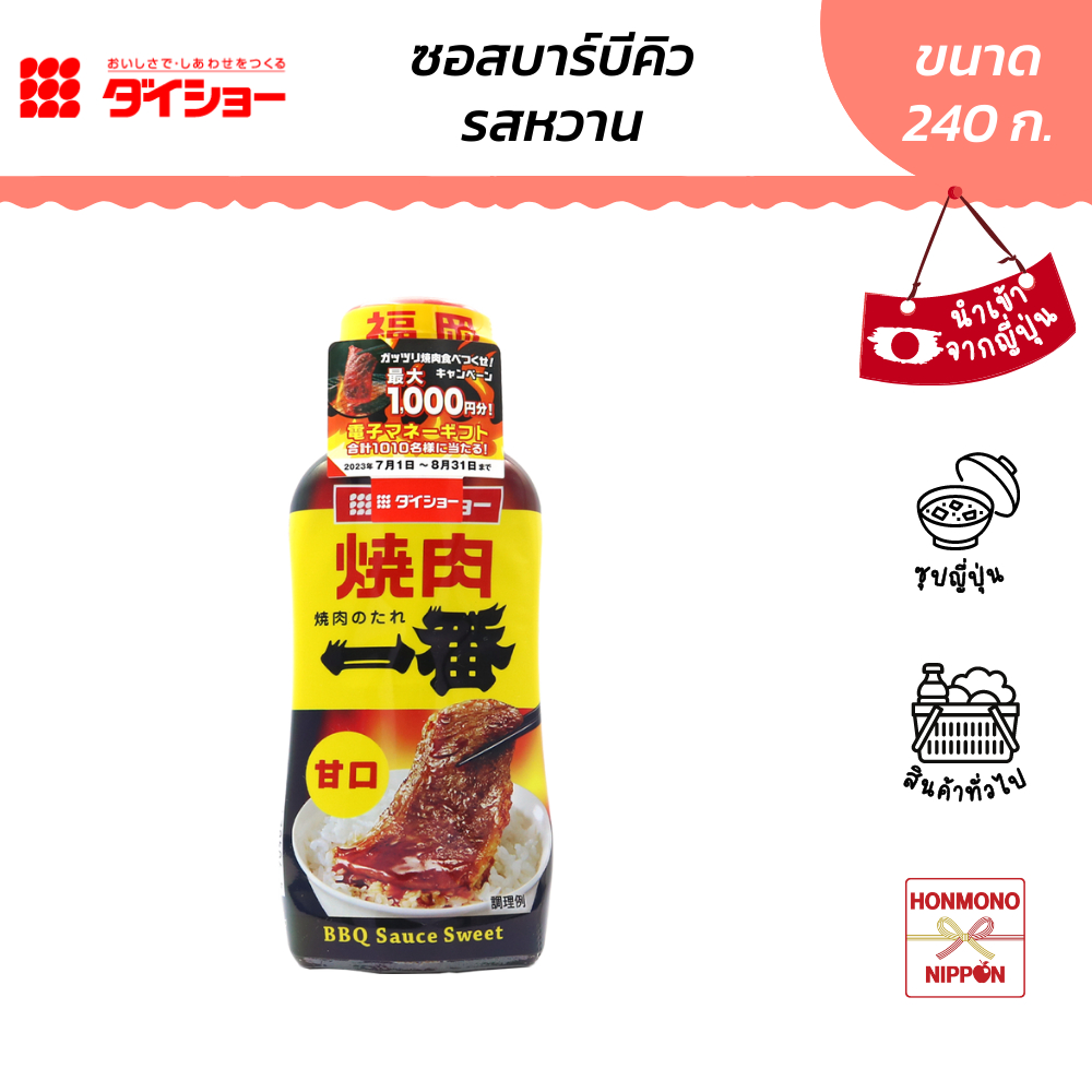 ไดโช ซอสบาร์บีคิว สูตรหวาน ขนาด 240 กรัม - Daisho BBQ Sauce Sweet flavor