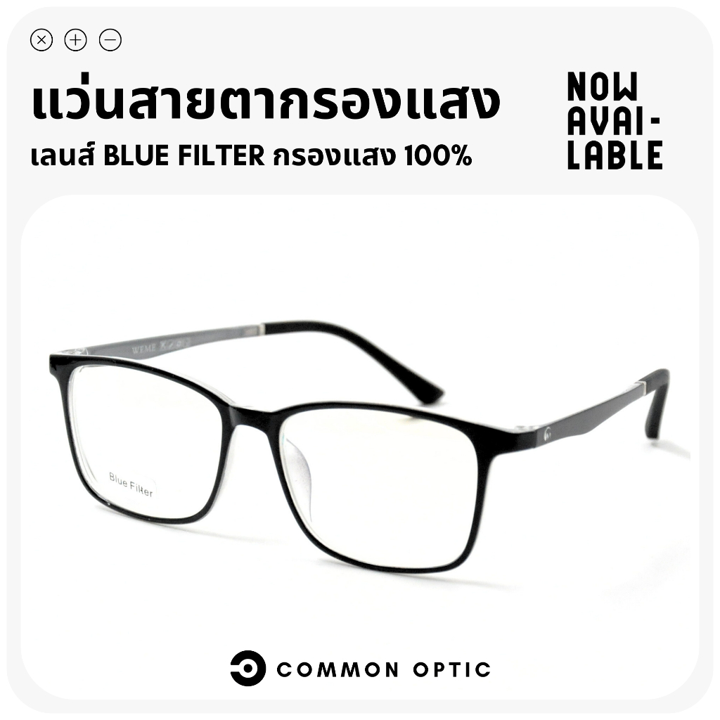 Common Optic แว่นสายตา แว่นสายตาสั้น กรองแสงสีฟ้า สำหรับเล่นคอมพิวเตอร์ วัสดุTR90 งอได้ หยืดหยุ่น Blue Filter 602