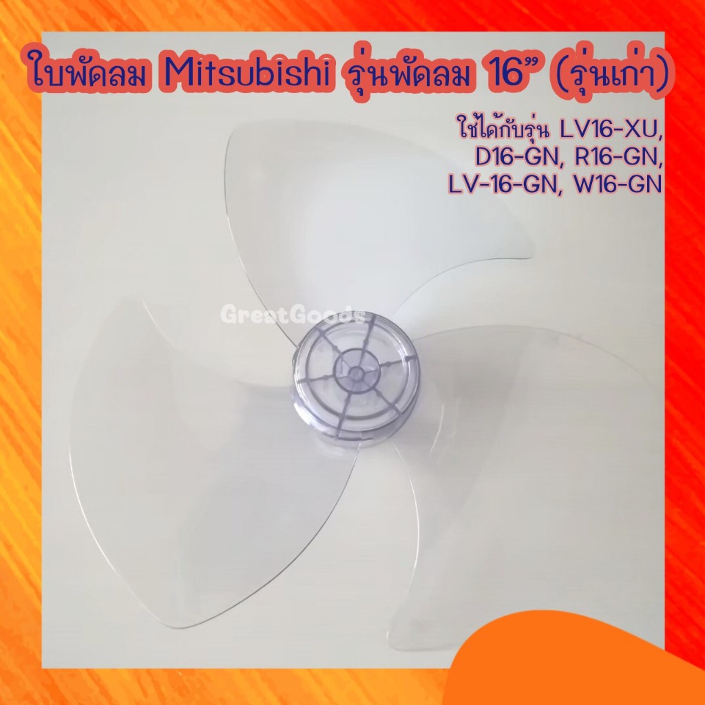 ใบพัด สำหรับพัดลมมิตซูบิชิ mitsubishi 16 นิ้ว(รุ่นเก่า) รุ่น LV16-XU, D16-GN, R16-GN, LV16-GN, W16-G